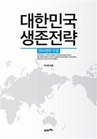 대한민국 생존전략 - 이낙연의 구상