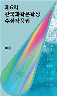 2023제6회 한국과학문학상 수상작품집 - 최후의 심판 + 두 개의 세계 + 삼사라 + 제니의 역 + 발세자르는 이 배에 올랐다