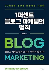 1퍼센트 블로그 마케팅의 법칙 - 99퍼센트 성공을 보장하는 시크릿