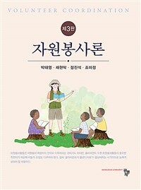 자원봉사론 (박태영 외) - 제3판