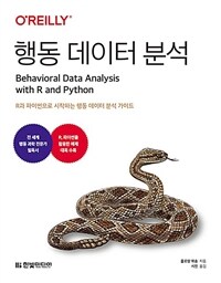 행동 데이터 분석 - R과 파이썬으로 시작하는 행동 데이터 분석 가이드