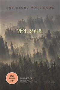 밤의 경비원 - 2021년 퓰리처상 수상 장편소설
