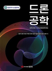 드론공학 - 항공안전기술원 추천도서
