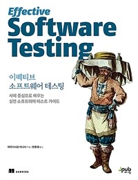 이펙티브 소프트웨어 테스팅 - 사례 중심으로 배우는 실전 소프트웨어 테스트 가이드