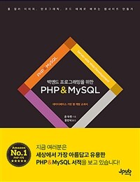 백엔드 프로그래밍을 위한 PHP&MySQL -데이터베이스 기반 웹 개발 교과서