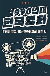 1990년대 한국영화 - 우리가 알고 있는 한국영화의 모든 것
