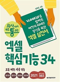 회사에서 바로 통하는 엑셀 핵심기능 34 - VLOOKUP을 알아도 여전히 헤매는 당신을 위한 엑셀 실전서