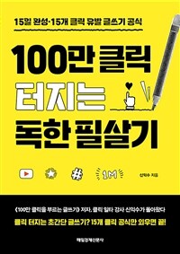 100만 클릭 터지는 독한 필살기 - 15일 완성·15개 클릭 유발 글쓰기 공식