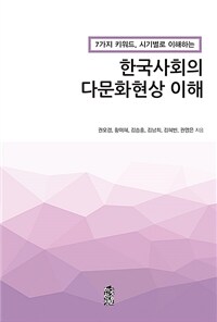 한국사회의 다문화현상 이해 - 7가지 키워드, 시기별로 이해하는