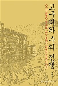 고구려와 수의 전쟁 - ≪수서(隋書)≫를 통해 보는 동북아 최대의 전쟁 이야기