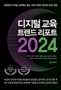 디지털 교육 트렌드 리포트 2024 - 대한민국 디지털 교육혁신 원년, 10대 키워드 분석과 2024 전망