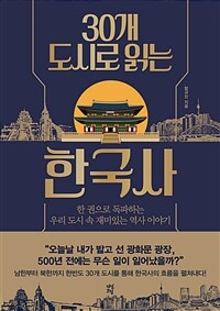 30개 도시로 읽는 한국사 - 한 권으로 독파하는 우리 도시 속 재미있는 역사 이야기