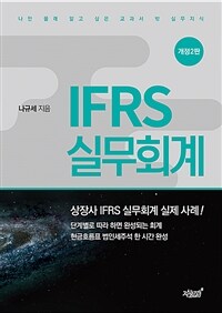 IFRS실무회계 - 나만 몰래 알고 싶은 교과서 밖 실무지식, 2판
