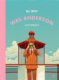 웨스 앤더슨 - 아이코닉 필름 메이커, 그의 영화와 삶