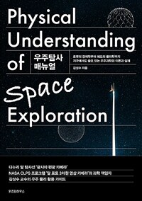 우주탐사 매뉴얼 - 로켓의 경제학부터 궤도의 물리학까지 지구에서도 쓸모 있는 우주과학의 이론과 실제