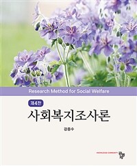 사회복지조사론 (강종수) - 제4판