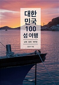 대한민국 100 섬 여행 : 남해·동해·제주편
