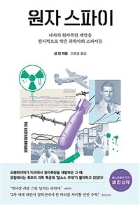 원자 스파이 - 나치의 원자폭탄 개발을 필사적으로 막은 과학자와 스파이들