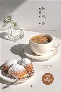 오늘 또 카페, 서울 - 매일매일 떠나는 달콤한 카페 여행