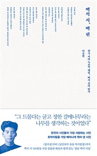 백석 시, 백 편 - 한국 시의 독보적 개성, 백석 깊이 읽기