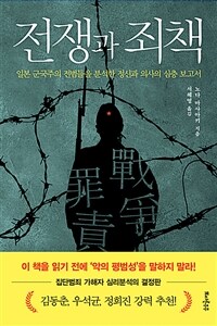 전쟁과 죄책 - 일본 군국주의 전범들을 분석한 정신과 의사의 심층 보고서