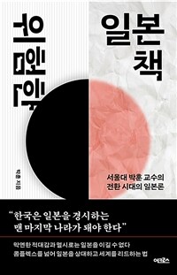 위험한 일본책 - 서울대 박훈 교수의 전환 시대의 일본론