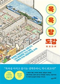 목욕탕 도감 - 목욕탕 지배인이 된 건축가가 그린 매일매일 가고 싶은 일본의 대중목욕탕 24곳