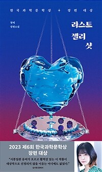 라스트 젤리 샷 - 2023년 제6회 한국과학문학상 장편대상