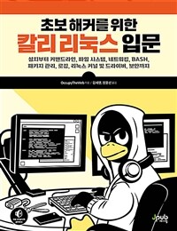 초보 해커를 위한 칼리 리눅스 입문 - 설치부터 커맨드라인, 파일 시스템, 네트워킹, BASH, 패키지 관리, 로깅, 리눅스 커널 및 드라이버, 보안까지