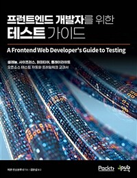 프런트엔드 개발자를 위한 테스트 가이드 - 셀레늄, 사이프러스, 퍼피티어, 플레이라이트 오픈소스 테스트 자동화 프레임워크 교과서
