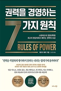 권력을 경영하는 7가지 원칙 - 스탠퍼드대 경영대학원 최고의 명강의에서 배우는 권력의 속성