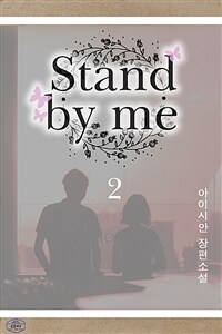 Stand by me 2 (완결)