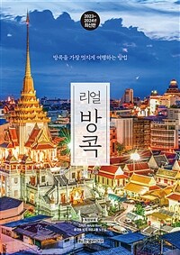 리얼 방콕 - 방콕을 가장 멋지게 여행하는 방법, 2023~2024년 최신판