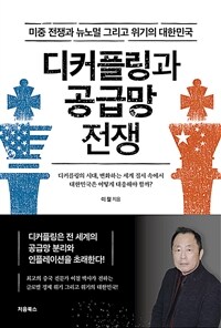 디커플링과 공급망 전쟁 - 미중 전쟁과 뉴노멀 그리고 위기의 대한민국