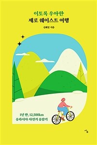 이토록 우아한 제로 웨이스트 여행 - 1년 반, 12,500km, 유라시아 자전거 유람기