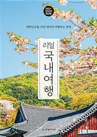 리얼 국내여행 - 대한민국을 가장 멋지게 여행하는 방법, 2023~2024년 최신판