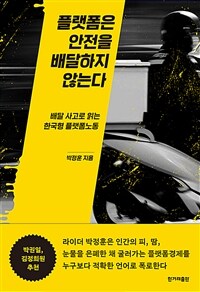 플랫폼은 안전을 배달하지 않는다 - 배달 사고로 읽는 한국형 플랫폼노동