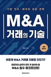 M&A거래의 기술 - 기업 인수·매각의 성공 전략, 개정증보판