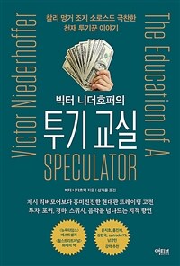 빅터 니더호퍼의 투기 교실 - 찰리 멍거 조지 소로스도 극찬한 천재 투기꾼 이야기 (커버이미지)