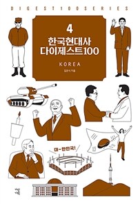 한국현대사 다이제스트 100