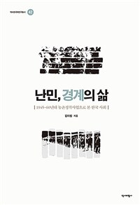 난민, 경계의삶 - 1945~60년대 농촌정착사업으로 본 한국 사회