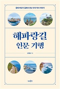 해파랑길 인문 기행 - 동해 바닷가 길에서 만난 우리 역사 이야기