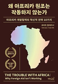 왜 아프리카 원조는 작동하지 않는가 - 아프리카 개발협력의 혁신적 전략 10가지