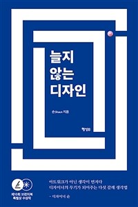 늘지 않는 디자인 - 제10회 브런치북 특별상 수상작