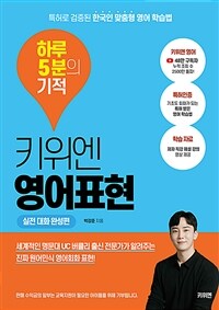키위엔 영어표현 하루 5분의 기적 : 실전 대화 완성편 - 특허로 검증된 한국인 맞춤형 영어 학습법