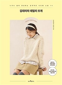 김대리의 데일리 뜨개 - 누구나 쉽게 완성하는 감각적인 니트와 소품 14