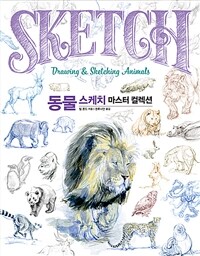 동물 스케치 마스터 컬렉션 - 아티스트, 일러스트레이터, 애니메이터를 위한 동물 드로잉 실전 가이드
