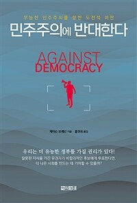 민주주의에 반대한다 - 무능한 민주주의를 향한 도전적 비판