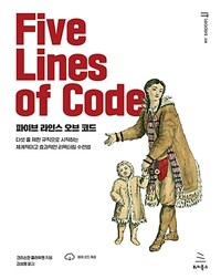 파이브 라인스 오브 코드 - 다섯 줄 제한 규칙으로 시작하는 체계적이고 효과적인 리팩터링 수련법