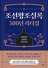 조선왕조실록 500년 리더십 - 성공하는 리더의 인사이트!